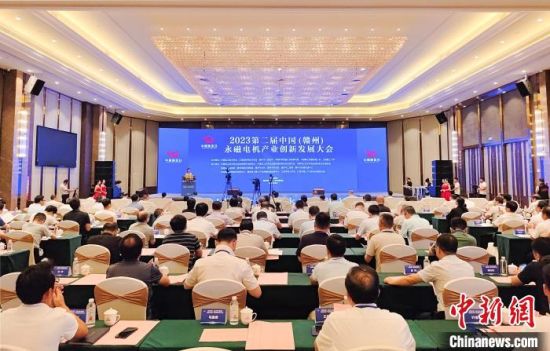 8月18日至20日，2023第二屆中國(贛州)永磁電機(jī)產(chǎn)業(yè)創(chuàng)新發(fā)展大會在江西省贛州市贛縣區(qū)開幕。贛縣區(qū)融媒體中心供圖